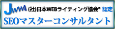SEOマスターコンサルタント