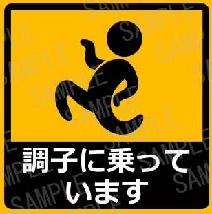 調子に乗っていますカーステッカー