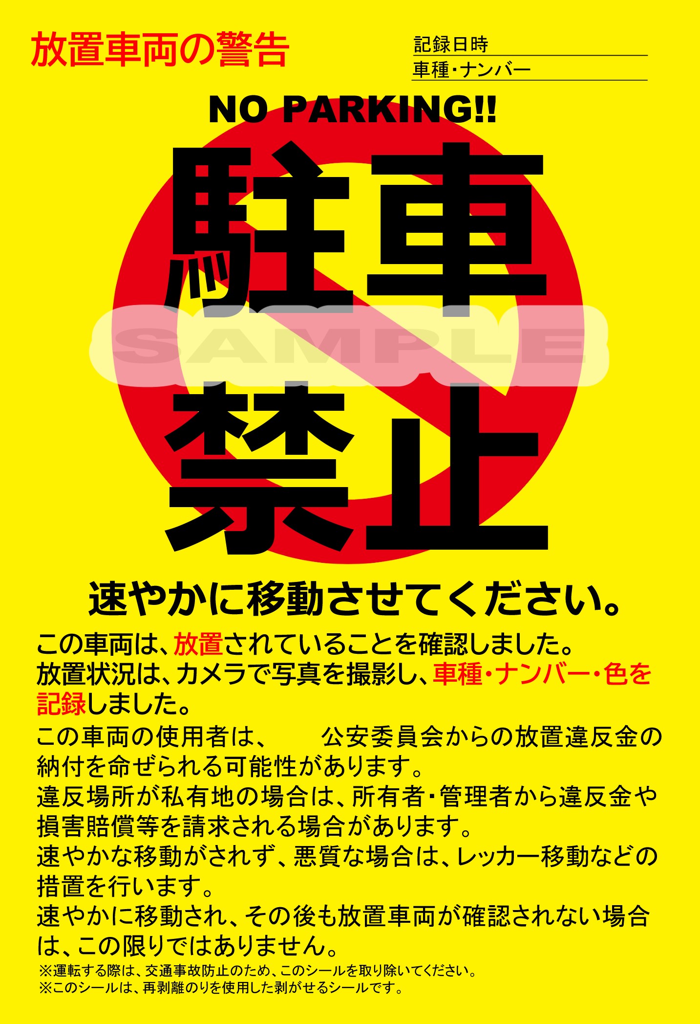 駐車禁止シール