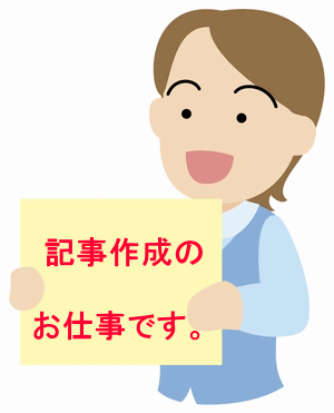 記事作成