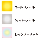 メッキの色