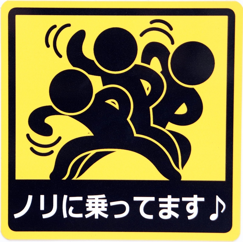 ノリに乗ってます♪カーステッカー