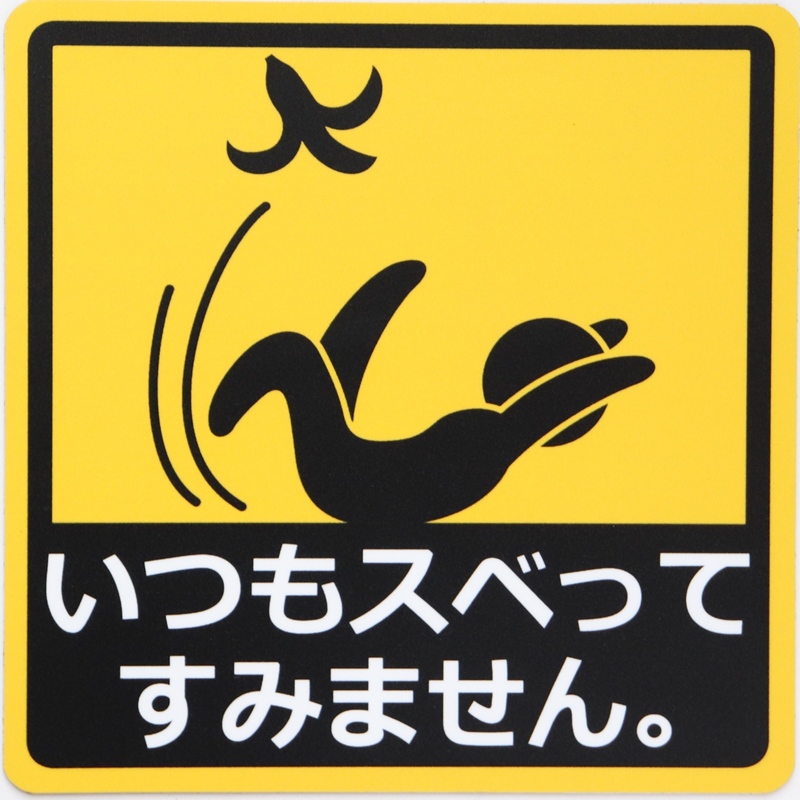 いつもスベってすみませんカーステッカー