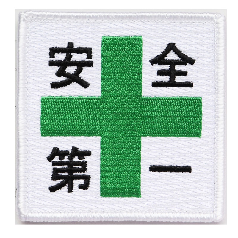 ワッペン 安全第一と緑十字