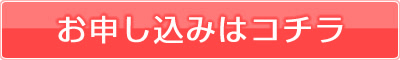 ご応募はこちら